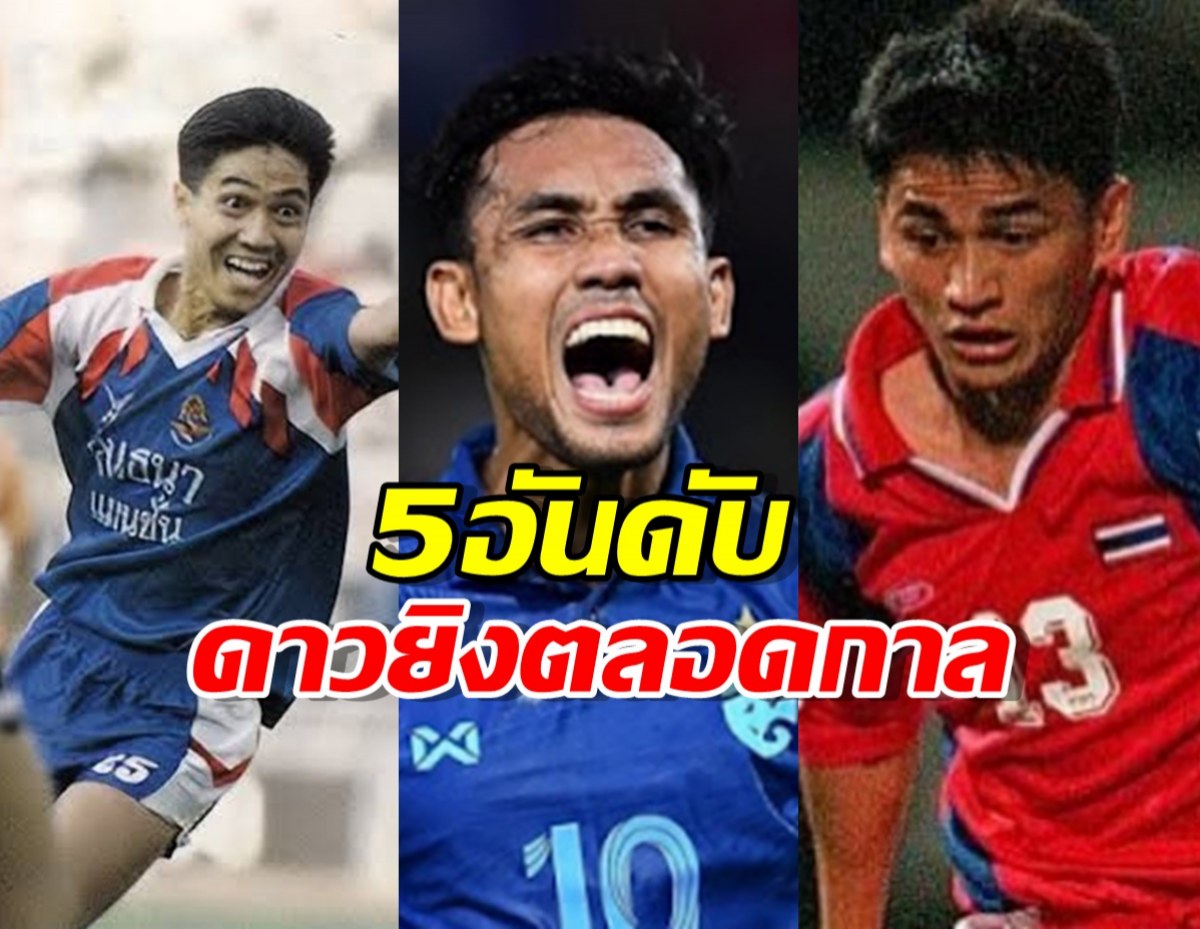 5 อันดับดาวยิงตลอดกาลของทีมชาติไทย!