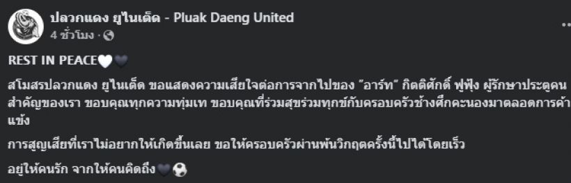 อาลัย อาร์ท กิตติศักดิ์ ผู้รักษาประตูปลวกแดง หลังเกิดเหตุระทึก