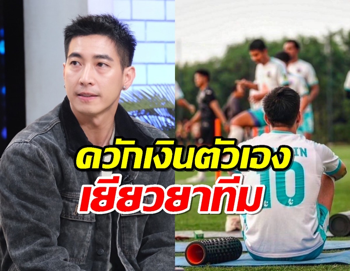 โตโน่ เปิดที่มาศิลปินสู่ประธานสโมสรฟุตบอล ควักเงินตัวเองเยียวยาทีม