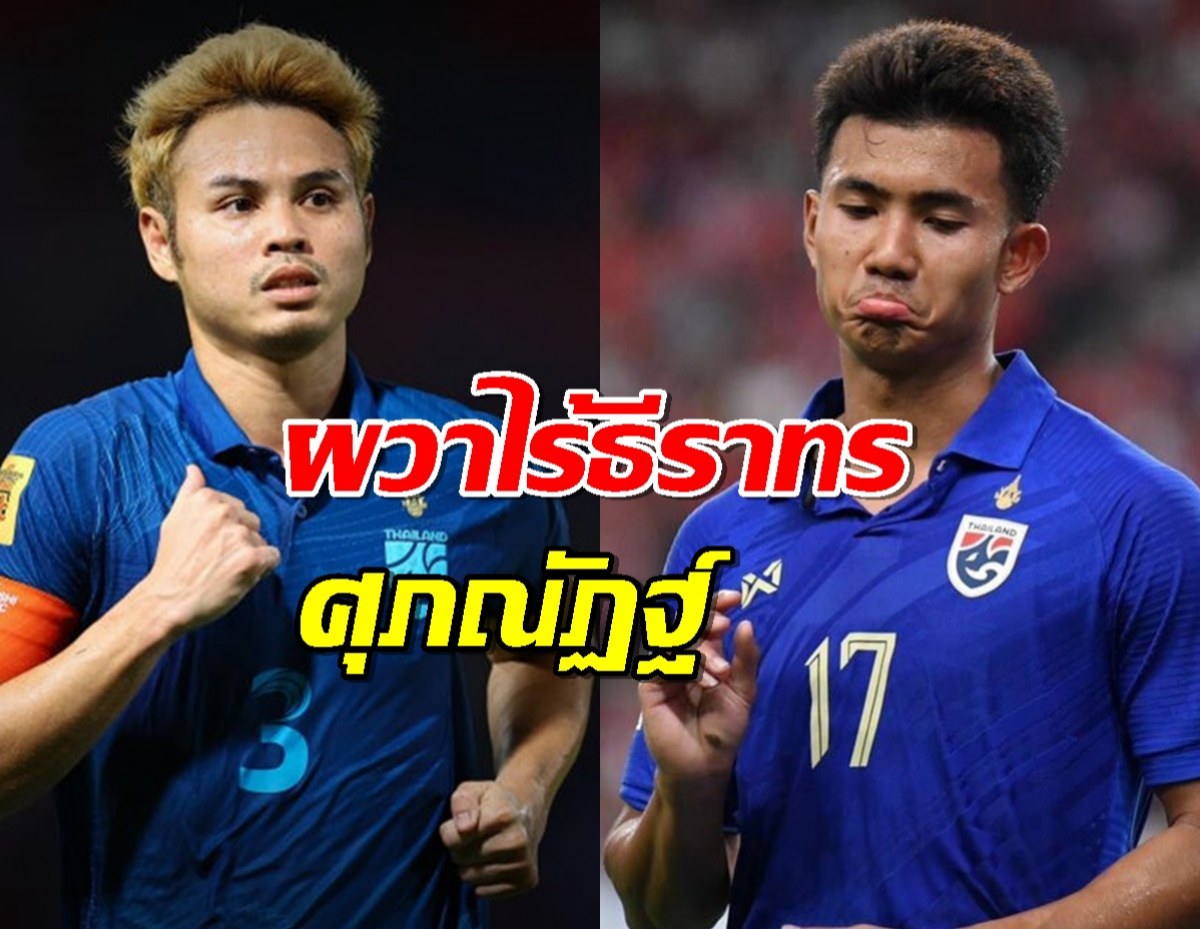 ประกาศ 23 นักเตะ "ทีมชาติไทย" ปะทะ "อินเดีย-เติร์กเมนิสถาน"
