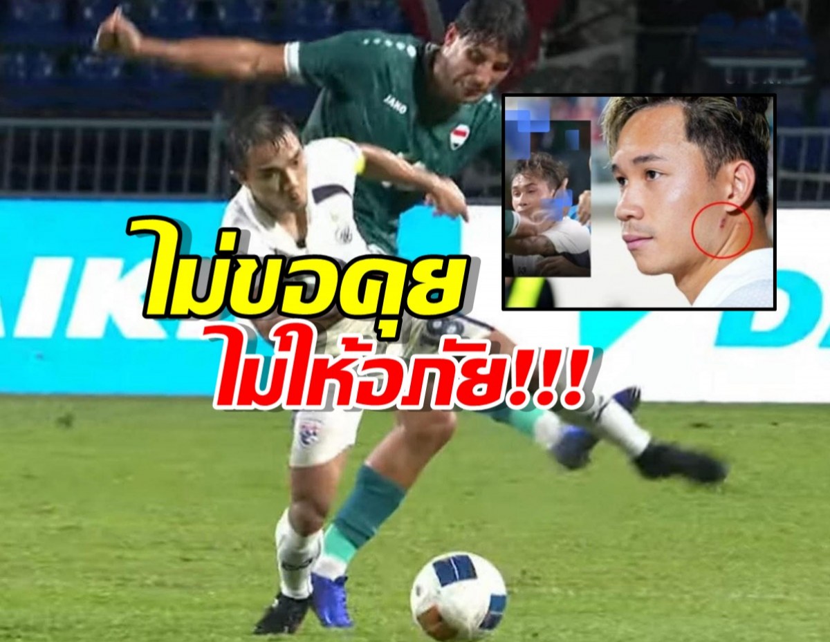 ชนาธิป ไม่ขอคุย-ไม่ให้อภัยแข้งอิรัก สุภโชคเผยนาทีน็อตหลุด!