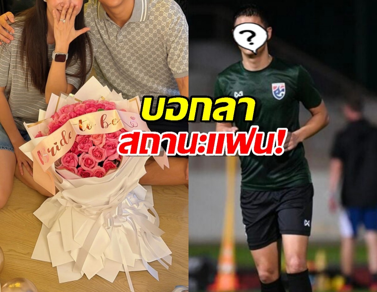 ถึงคราวสละโสด!นักบอลคนดัง สวมแหวนแฟนสาว หลังคุกเข่าขอแต่ง