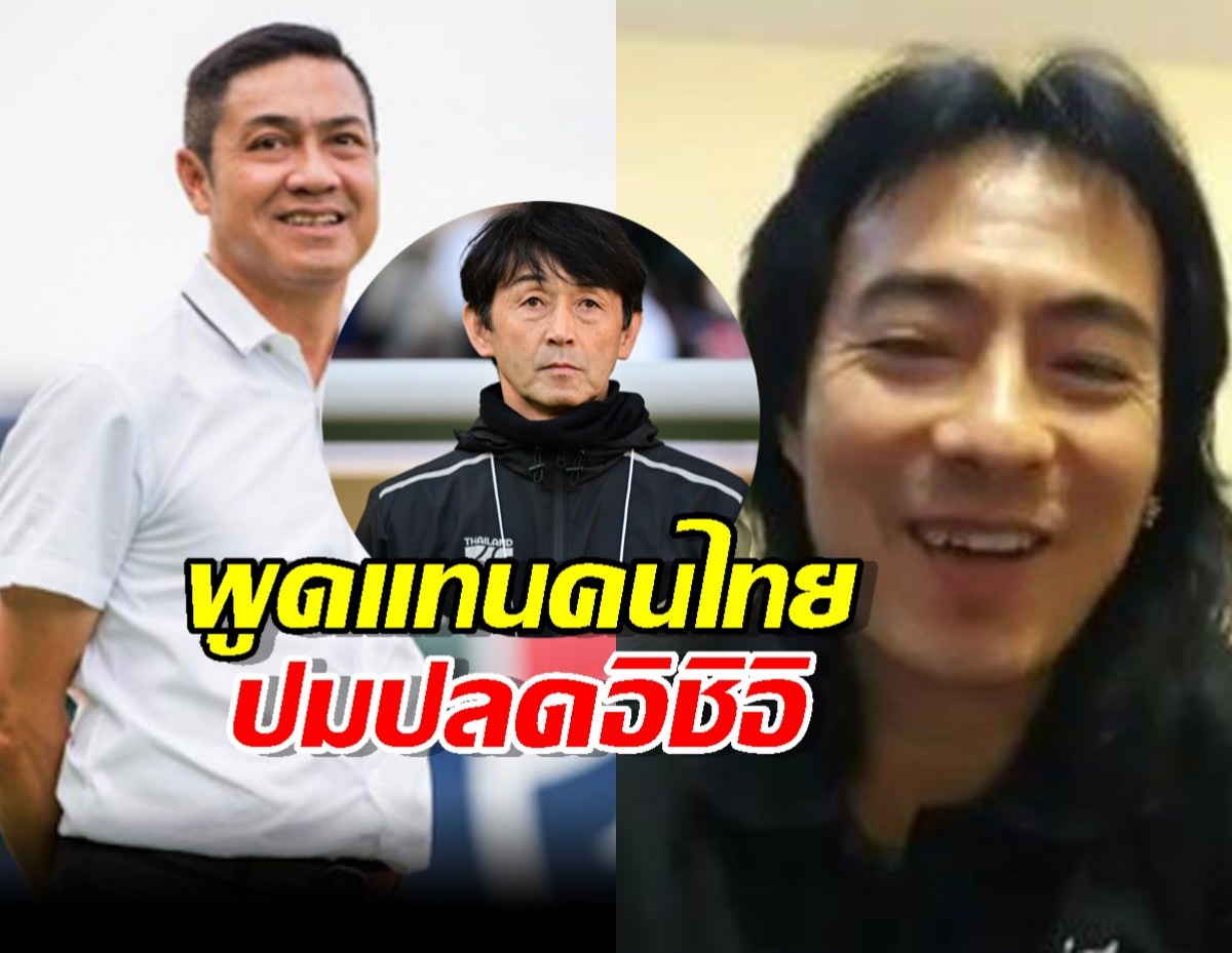 มาร์คพิทบูล ซัดแรง‼พูดแทนคนไทยปมปลดอิชิอิ ท้าฝ่ายเทคนิคว่า