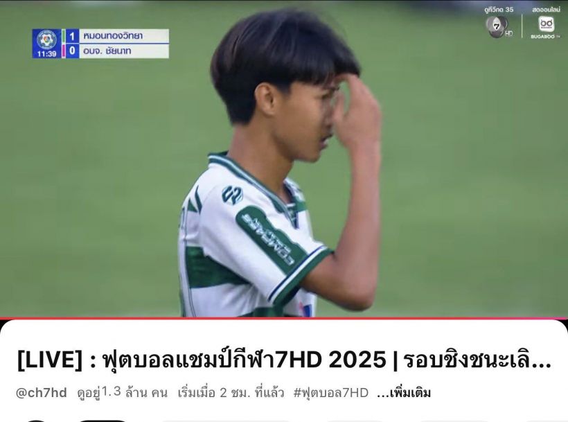 หมอนทองวิทยา-อบจ.ชัยนาท พาช่อง7HDสร้างประวัติศาสตร์ไลฟ์สด