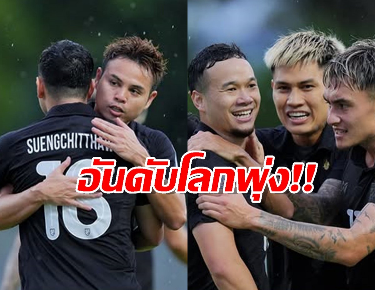 สถิติมีไว้ทำลาย! ช้างศึก ไต่อันดับโลกสำเร็จ ผลงาน 2 นัดหลังทำถึงมาก