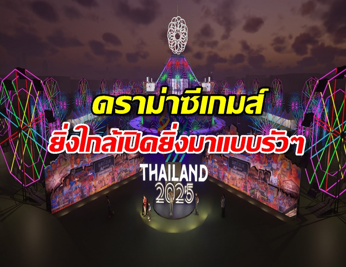 ดราม่าซีเกมส์ ผกก.พิธีเปิดแฉแหลก เตรียมงาน7เดือนก่อนโดนเทหลังเปลี่ยนรบ.