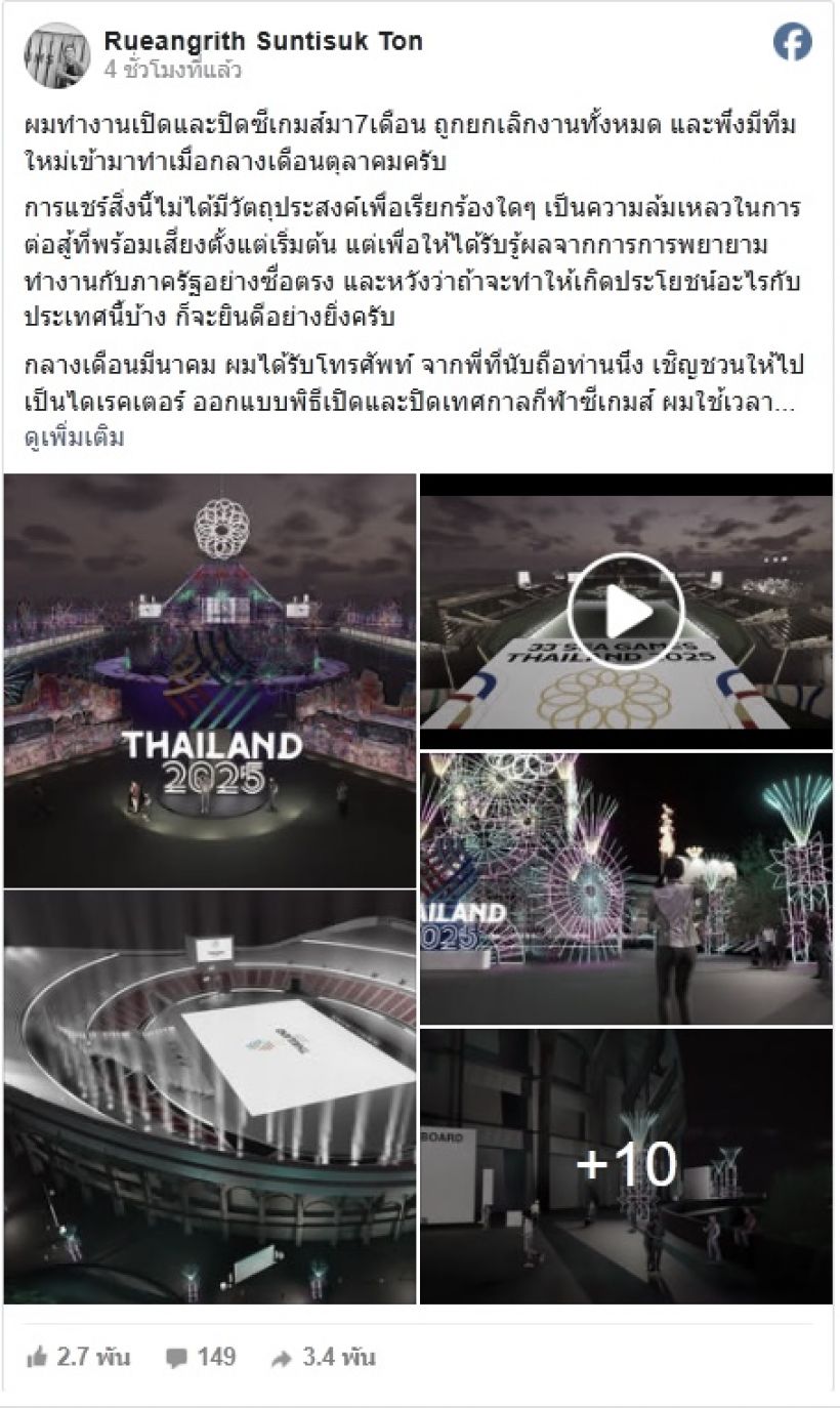 ดราม่าซีเกมส์ ผกก.พิธีเปิดแฉแหลก เตรียมงาน7เดือนก่อนโดนเทหลังเปลี่ยนรบ.