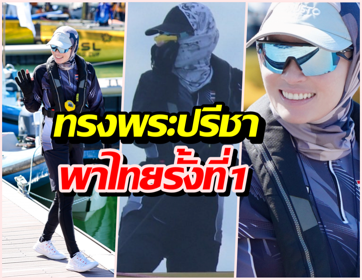 สมเด็จพระนางเจ้าฯพระบรมราชินี ทรงนำทีมเรือใบไทยขึ้นรั้งที่1