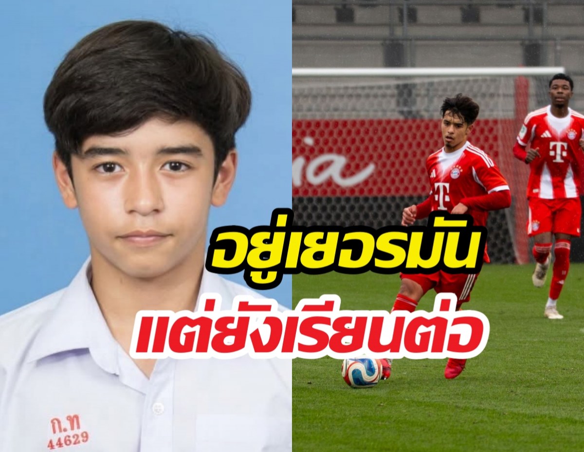 เก่งจัดไมคอนอยู่เยอรมันแต่เรียนม.ปลายไทยไปด้วย