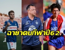 จัดหนักจัดเต็ม! ฉายาคนกีฬาปี 62  โดยสมาคมนักข่าวช่างภาพกีฬาไทย