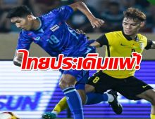 ทีมชาติไทย 10 คนต้านไม่ไหว ซีเกมส์ประเดิมแพ้มาเลเซีย