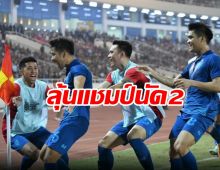 ตุนอเวย์โกล! ช้างศึก โดน ไล่เจ๊าท้ายเกม 2-2 ลุ้นนัด 2 ที่ไทย