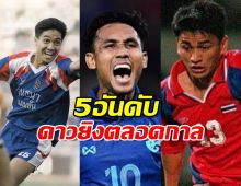 5 อันดับดาวยิงตลอดกาลของทีมชาติไทย!
