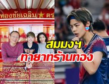 ปอป้อ ทายาทร้านทองใส่ต่างหูเพชรเม็ดใหญ่ลงแข่ง แบดมินตันโอลิมปิก