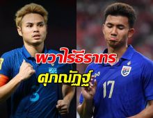 ประกาศ 23 นักเตะ "ทีมชาติไทย" ปะทะ "อินเดีย-เติร์กเมนิสถาน"