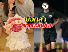 ถึงคราวสละโสด!นักบอลคนดัง สวมแหวนแฟนสาว หลังคุกเข่าขอแต่ง