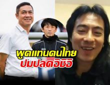 มาร์คพิทบูล ซัดแรง‼พูดแทนคนไทยปมปลดอิชิอิ ท้าฝ่ายเทคนิคว่า