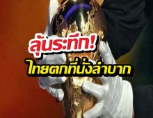 3ชาติอาเซียนไร้ลิขสิทธิ์บอลโลก ไทยตกที่นั่งลำบาก