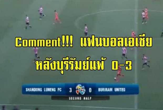 จัดไปให้ช้ำอีกรอบ! Comment!!! แฟนบอลเอเชีย หลังบุรีรัมย์แพ้ 0-3