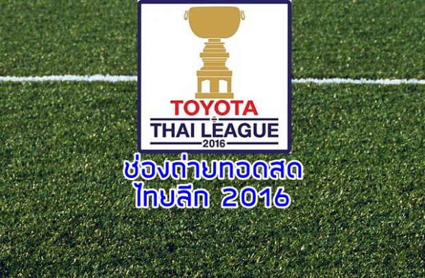 ช่องถ่ายทอด โตโยต้า ไทยลีก นัดที่่ 6 (2-3 เม.ย.2559)