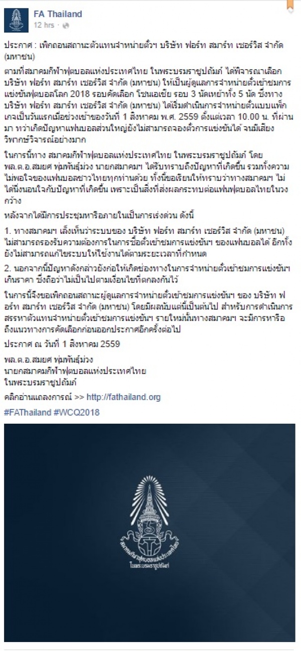 สมาคมบอลยกเลิกสัญญา บุญเติม ขายตั๋ว บอลโลก ทีมชาติไทย! 