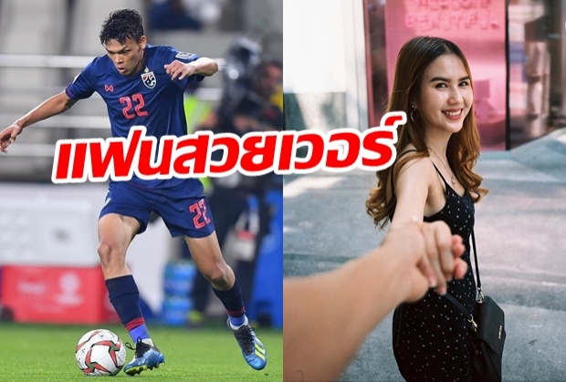 นักบอลมักแฟนสวย..เปิดตัว น้องเปีย หวานใจ ศุภชัย ใจเด็ด กองหน้าดาวรุ่งทีมชาติ