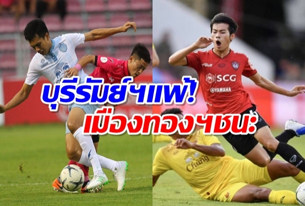 บุรีรัมย์ช้ำบอดโทษก่อนแพ้ทดเวลา-กิเลนฟื้นชนะสุโขทัย!! (ไฮไลต์)