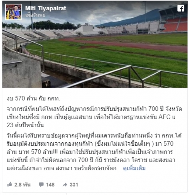 บิ๊กฮั่น อัดกกท. งบ 570 ล้าน ปรับปรุงสนาม 700ปี เชียงใหม่ ไปไหน?