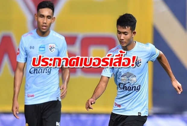 มุ้ย10!ช้างศึกแบโผเบอร์เสื้อดวล คองโก-ยูเออี