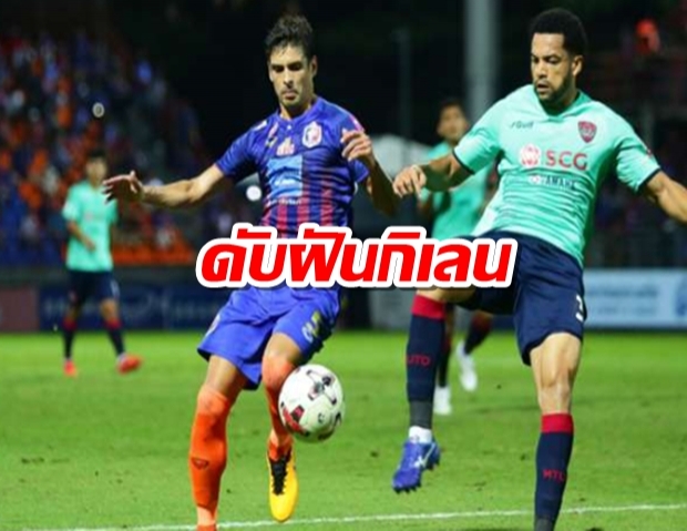 สิงห์เจ้าท่า ไฟแรงไม่มีดับแต่ดับฝันกิเลนแทน 2-0 จี้จ่าฝูงบีจี4แต้ม