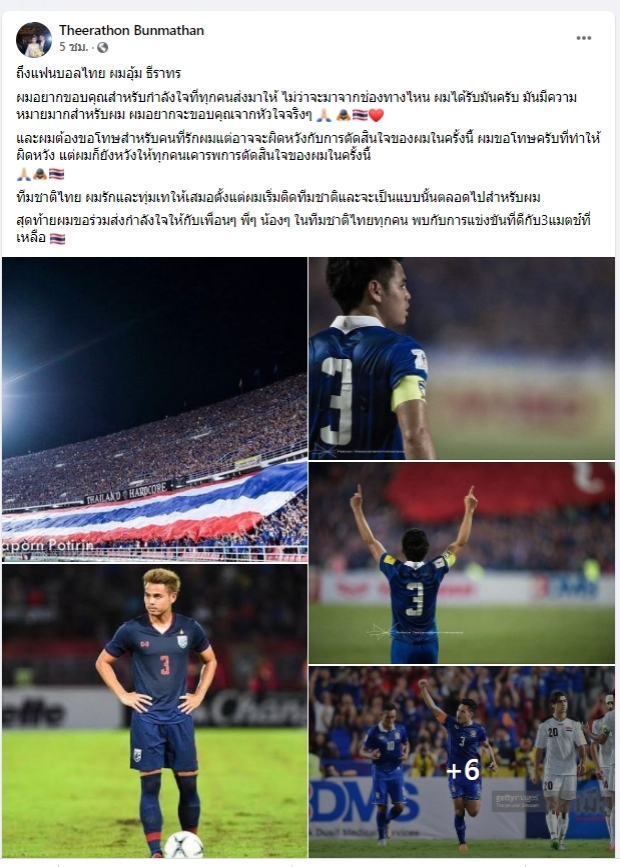 ธีราทรขอโทษที่ทำให้คนไทยผิดหวัง ปมถอนตัวทีมชาติ