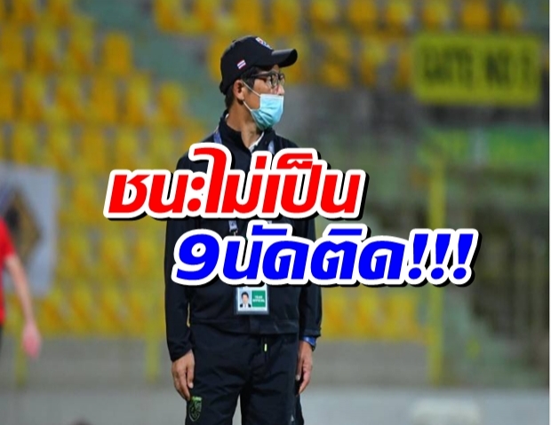 สถิติฟ้อง! ช้างศึก ชนะใครไม่เป็น9นัดติด