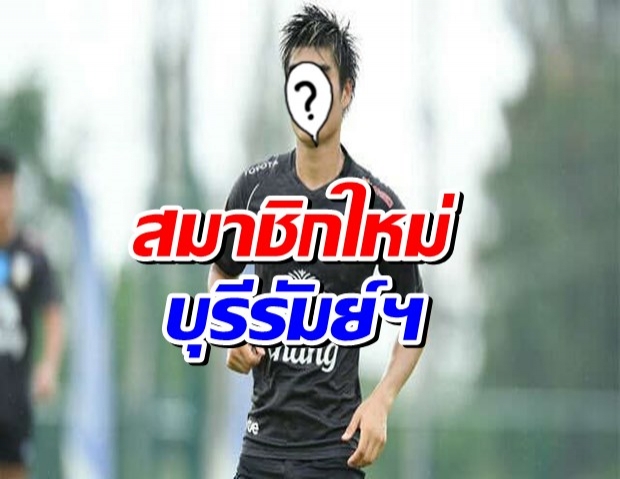 บุรีรัมย์ คว้าตัวกองกลางทีมชาติไทย เสริมแดนกลาง