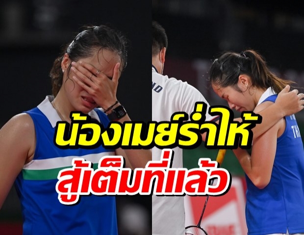 น้องเมย์ร่ำไห้ขอโทษคนไทย ยันสู้ด้วยแทคติค ไม่ได้แพ้เพราะหมดแรง