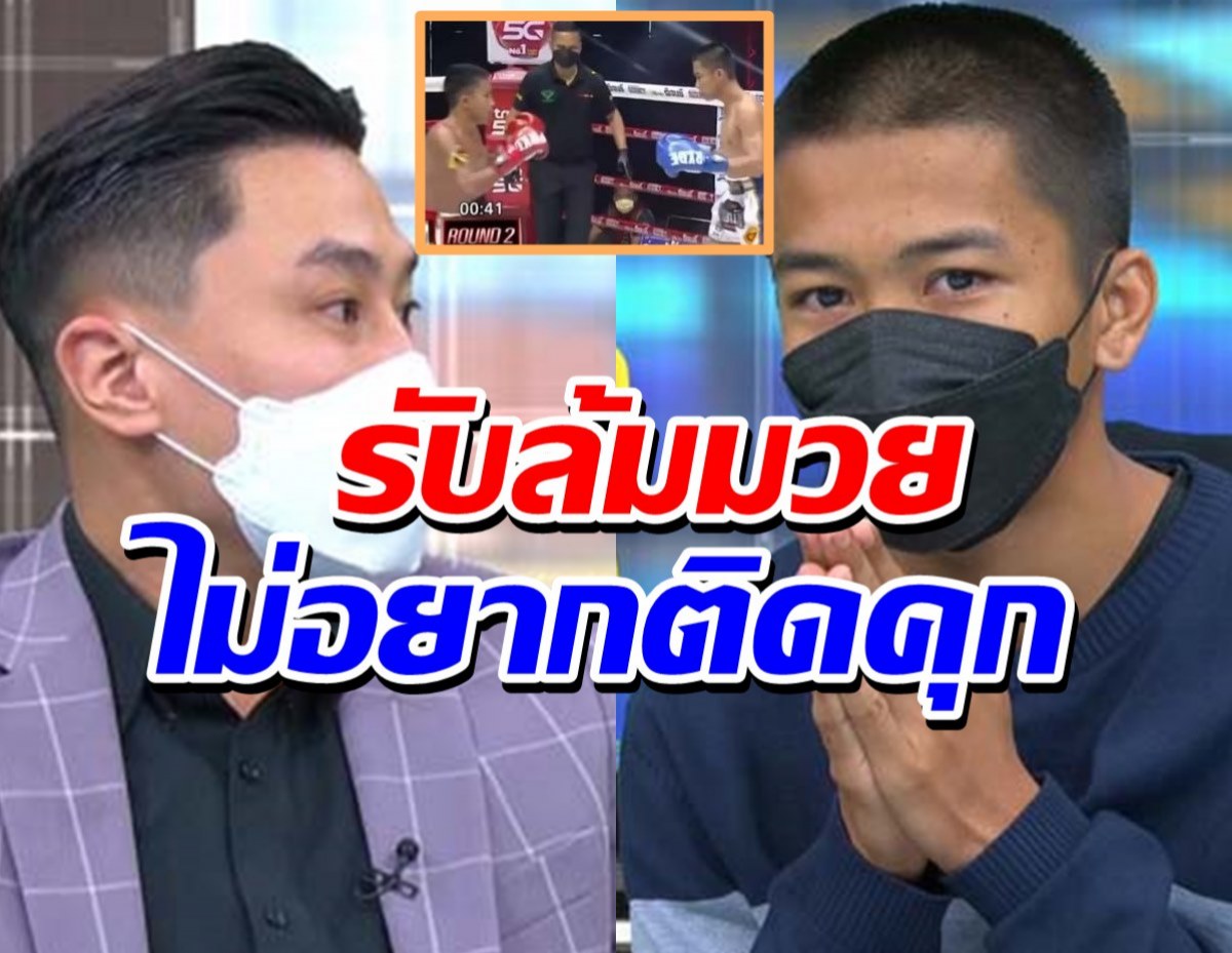 ฟ้าวันใหม่ กราบขอขมาเสี่ยโบ๊ท ครวญไม่อยากติดคุก-รับล้มมวย