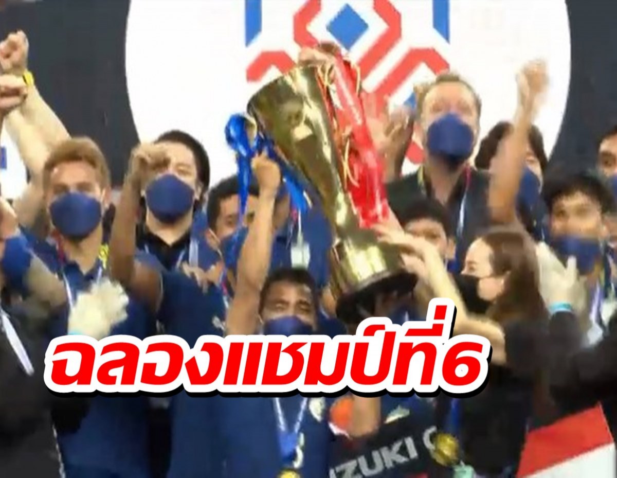 ชมบรรยากาศ ช้างศึกฉลองแชมป์ที่6 ชื่นมื่นรับปีใหม่(คลิป)