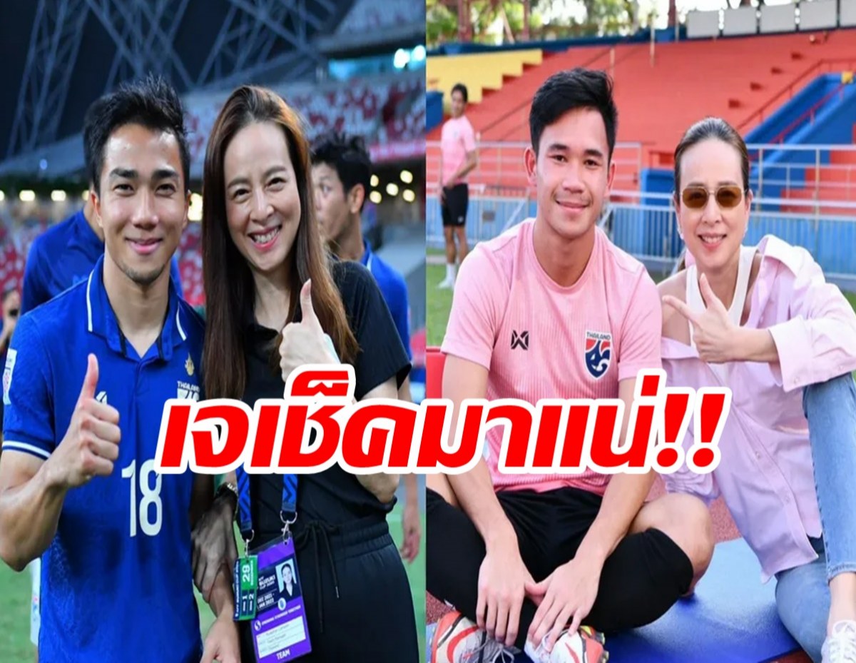 มาดามแป้ง คอนเฟิร์ม ชนาธิป-สุภโชค เข้าแคมป์พร้อมทีม