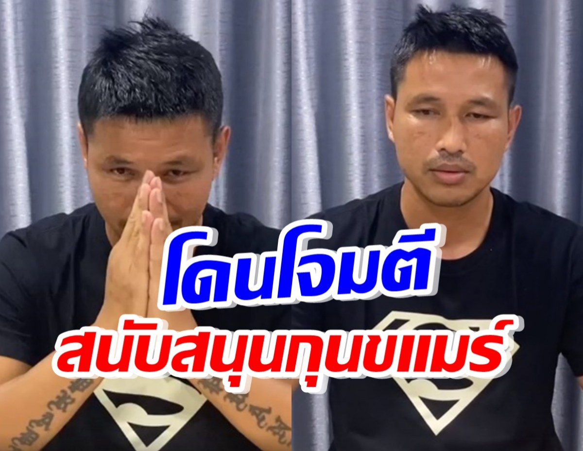 สุดสาคร นักมวยไทยร่ายยาว หลังโดนโจมตีสนับสนุนกุนขแมร์