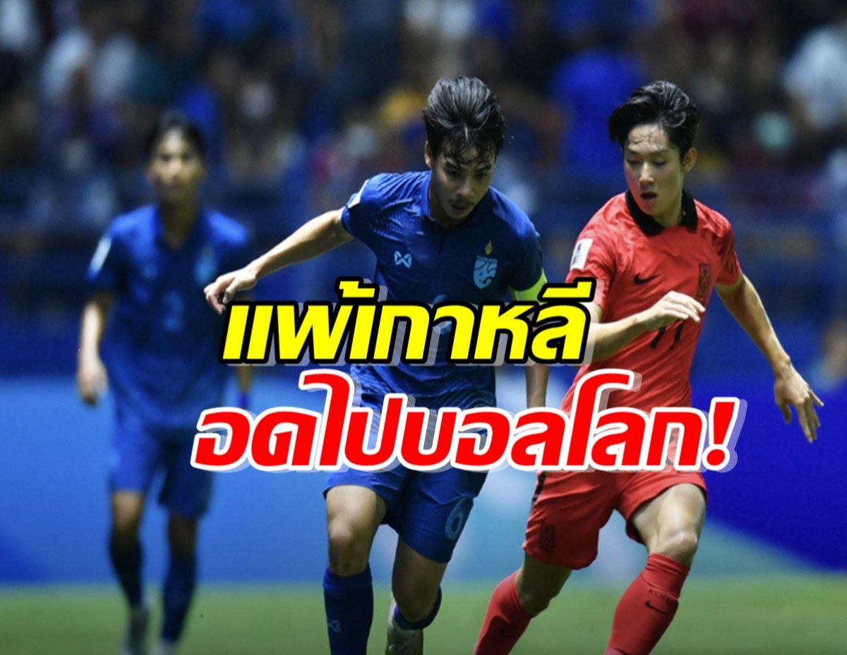 เต็มที่แล้ว!!!ทีมชาติไทย U17 แพ้ เกาหลีใต้ 1-4 พลาดตั๋วไปบอลโลก