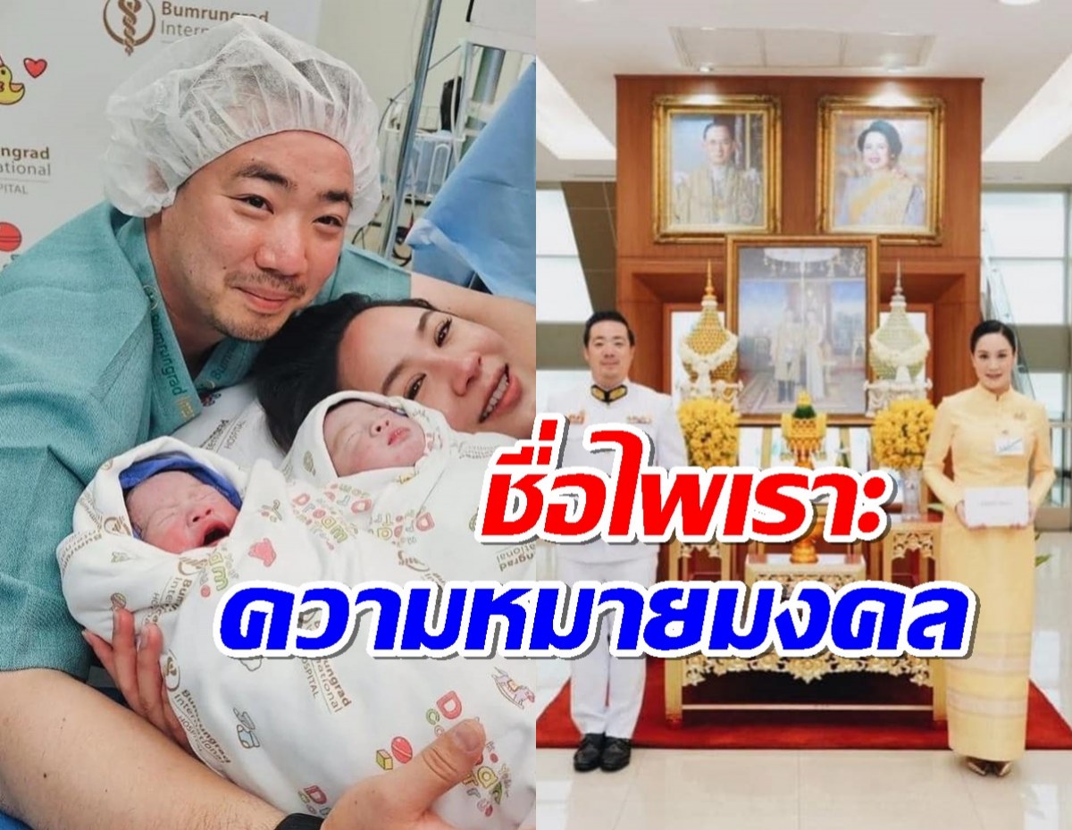 ในหลวงพระราชทานชื่อลูกแฝด “อัยยวัฒน์-นันทิสา” ทายาทประธานเลสเตอร์ซิตี้