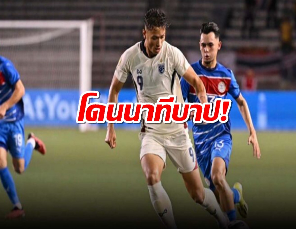 โดนทดเจ็บ ไทยเจอพิษหญ้าเทียมแพ้ฟิลิปปินส์2-1