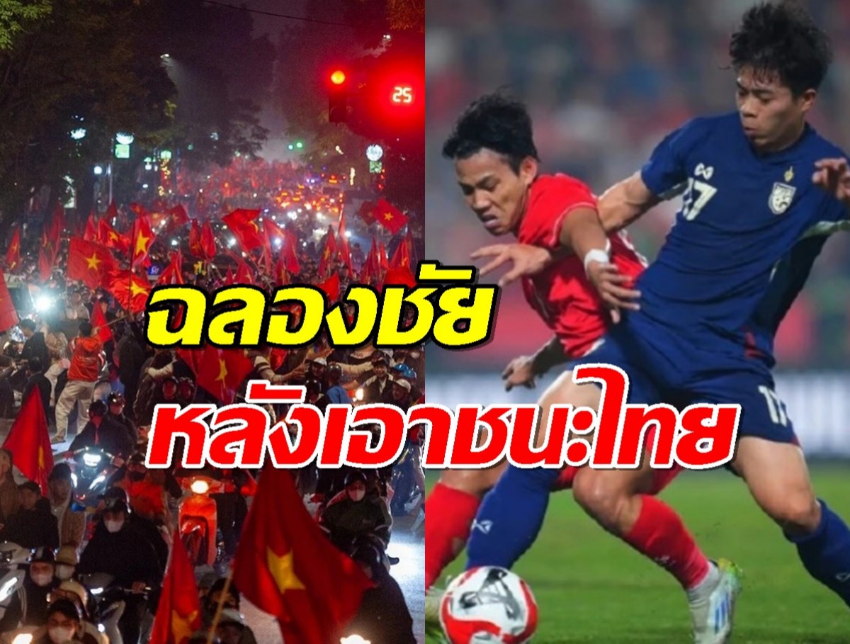 เวียดนามคึกคัก! ฉลองชัยหลังเกมเอาชนะไทย 2-1