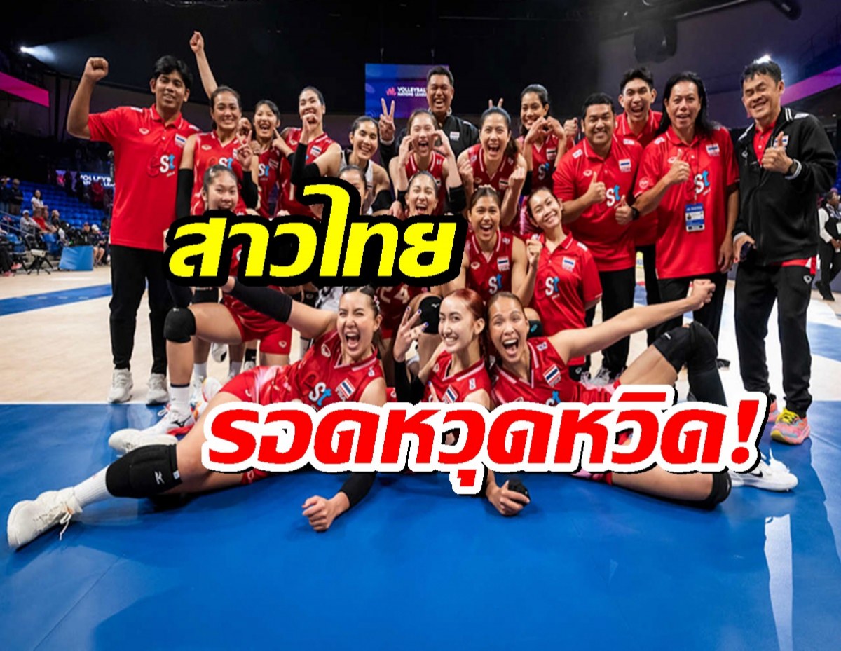 วอลเลย์บอลหญิงไทย รอดตกชั้นเนชั่นส์ ลีกหวุดหวิด! เผยอันดับโลกล่าสุด