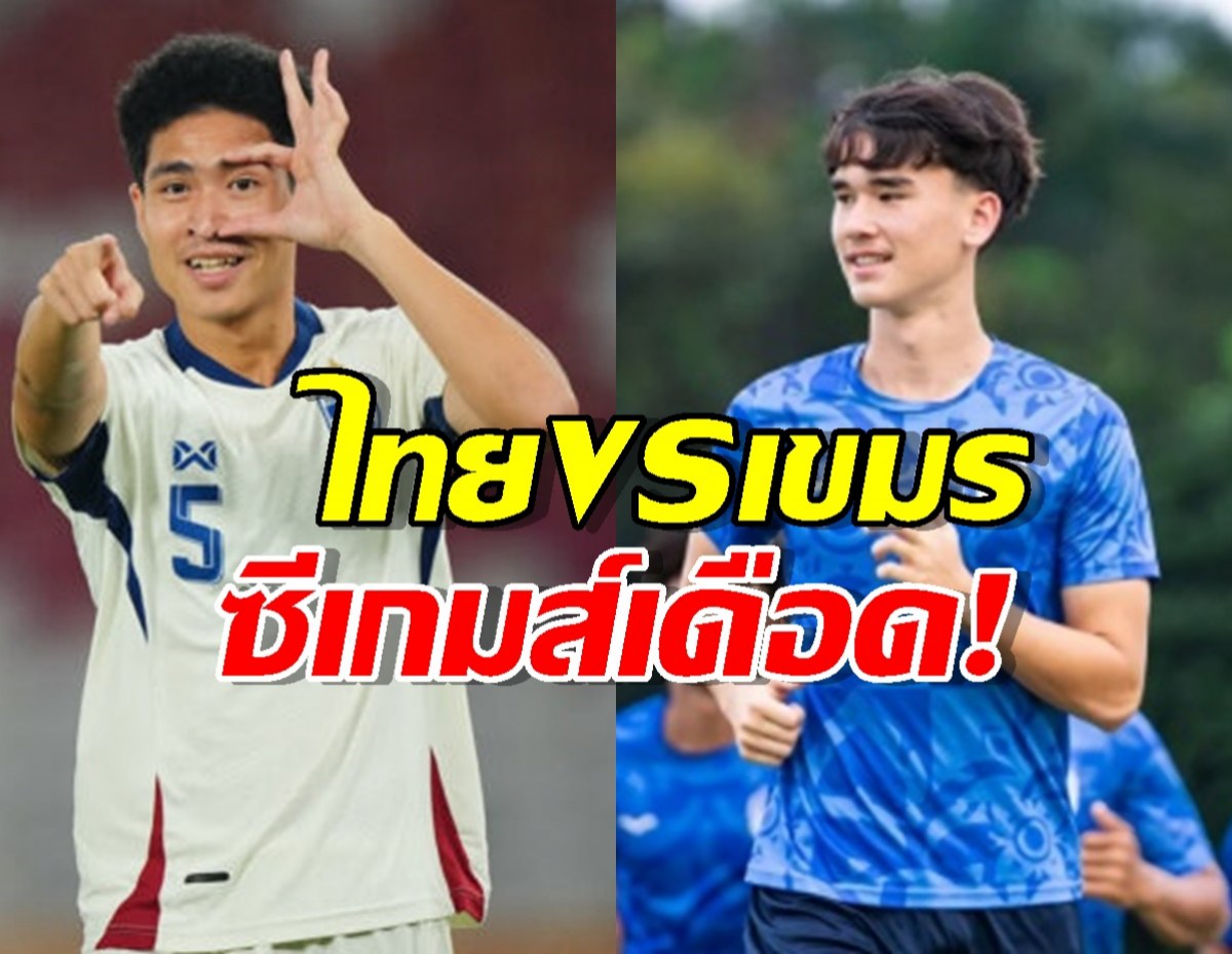 เปิดโถจับสลากซีเกมส์ ช้างศึก จ่อฟัดคู่ปรับ กัมพูชา