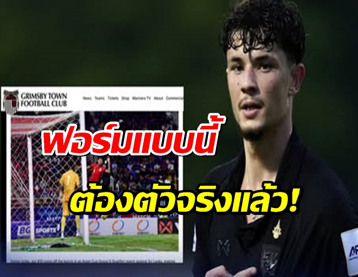 ฟอร์มทีมชาติสะเด่า!! กริมสบี้ทาวน์ ชื่นชมฟอร์ม จู๊ดซุ่นทรัพย์เบลล์
