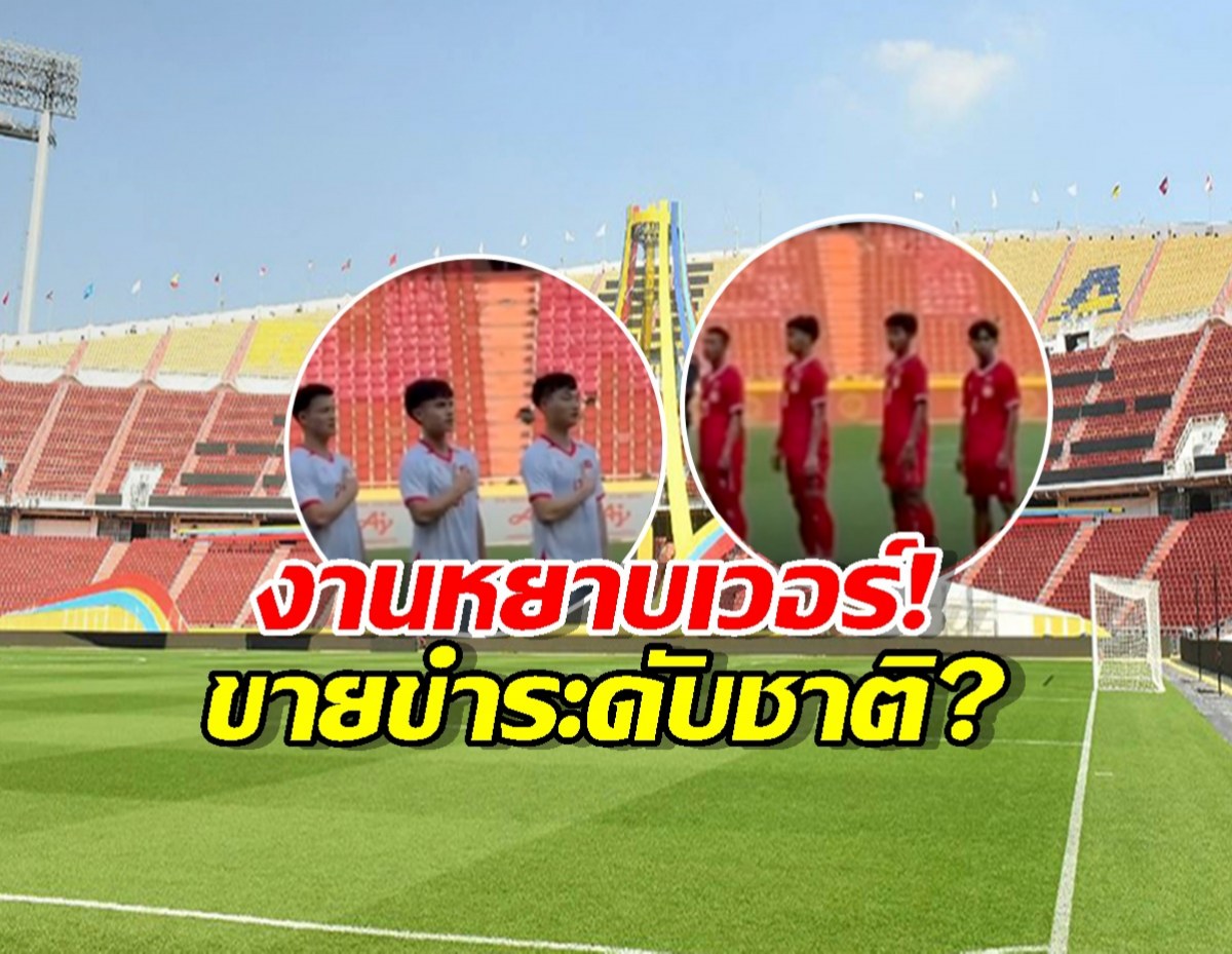 งานหยาบเวอร์! ซีเกมส์ 2025 ประเดิมดราม่า "เพลงชาติเงียบกริบ" นักเตะยืนงงกลางราชมังฯ