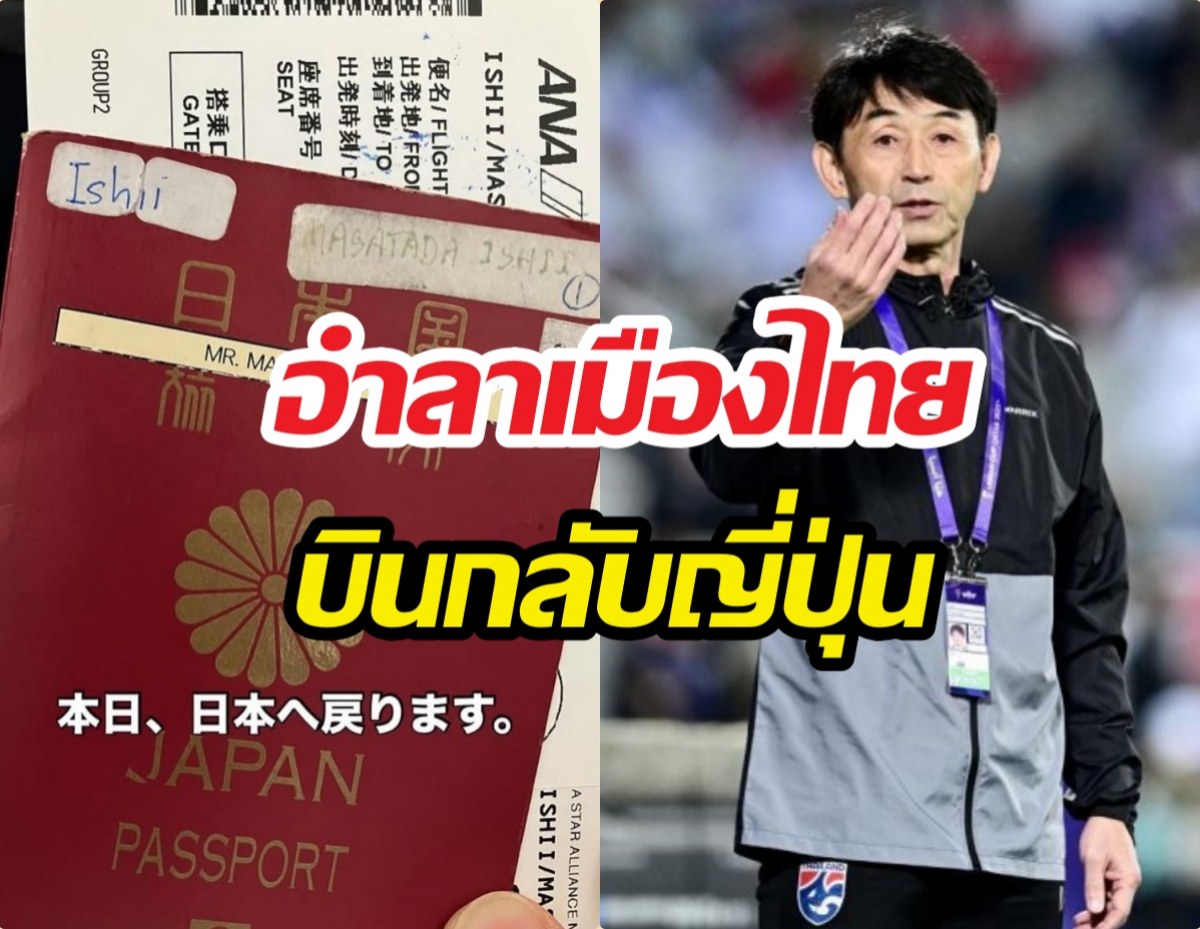 อิชิอิ โพสต์อำลาเมืองไทย บินกลับญี่ปุ่น