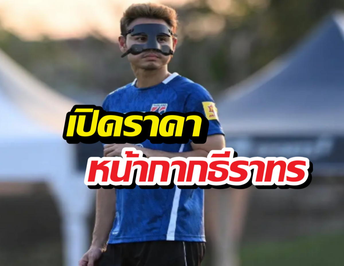 เปิดราคาหน้ากาก ธีราทรใส่บู๊เติร์กเมนิสถาน แพงเอาเรื่อง