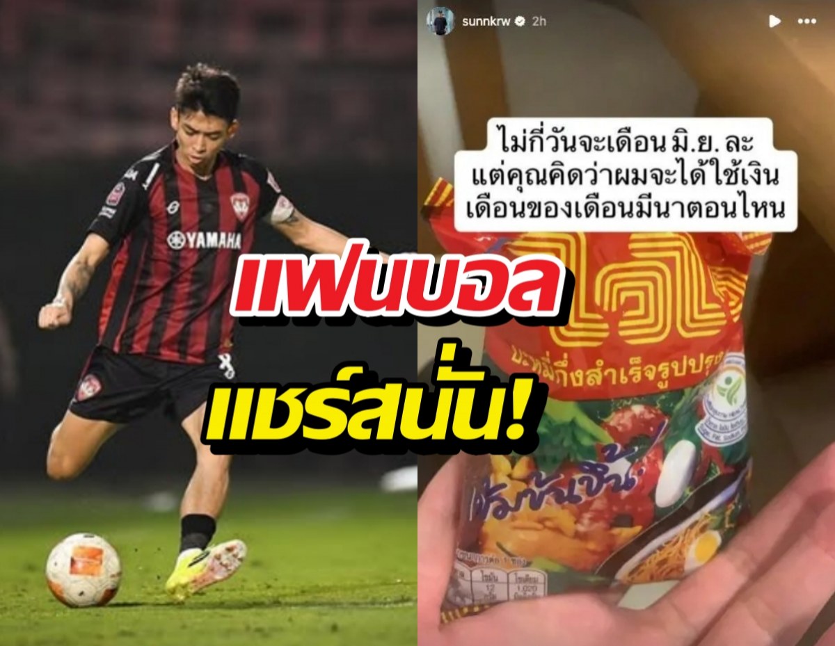 แข้งทีมดังไทยลีก โพสต์ภาพบะหมี่กึ่งฯปมเงินเดือนไม่ออก