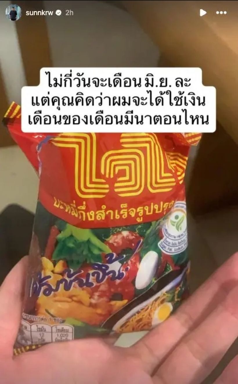 แข้งทีมดังไทยลีก โพสต์ภาพบะหมี่กึ่งฯปมเงินเดือนไม่ออก